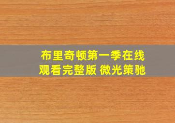 布里奇顿第一季在线观看完整版 微光策驰